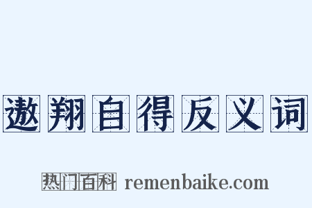 遨翔自得反义词是什么意思的图片